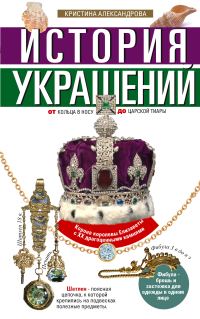 Обложка книги «История украшений. От кольца в носу до царской тиары»