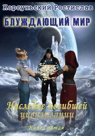 Обложка книги «Наследие погибшей цивилизации»