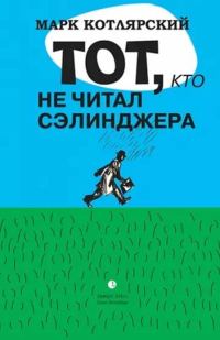 Обложка книги «Тот, кто не читал Сэлинджера: Новеллы»