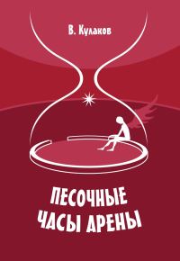 Обложка книги «Песочные часы арены»