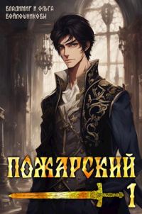 Обложка книги «Пожарский 1»