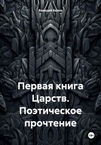 Обложка книги «Первая книга Царств. Поэтическое прочтение»