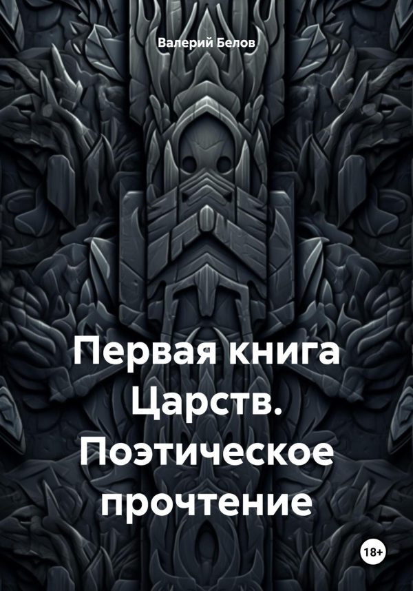 Обложка книги «Первая книга Царств. Поэтическое прочтение»