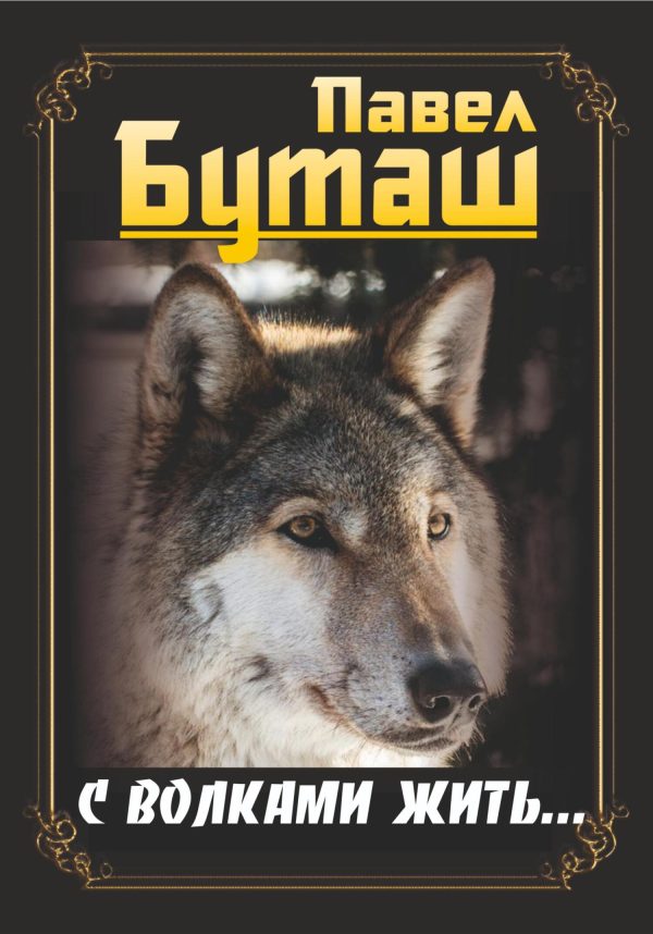 Обложка книги «С волками жить…»