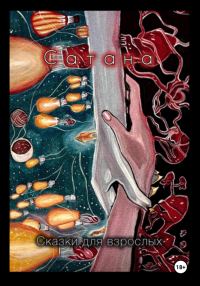 Обложка книги «Сатана»