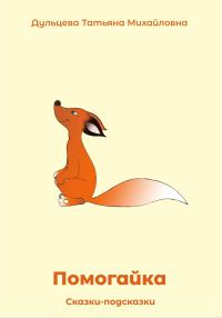 Обложка книги «Помогайка»
