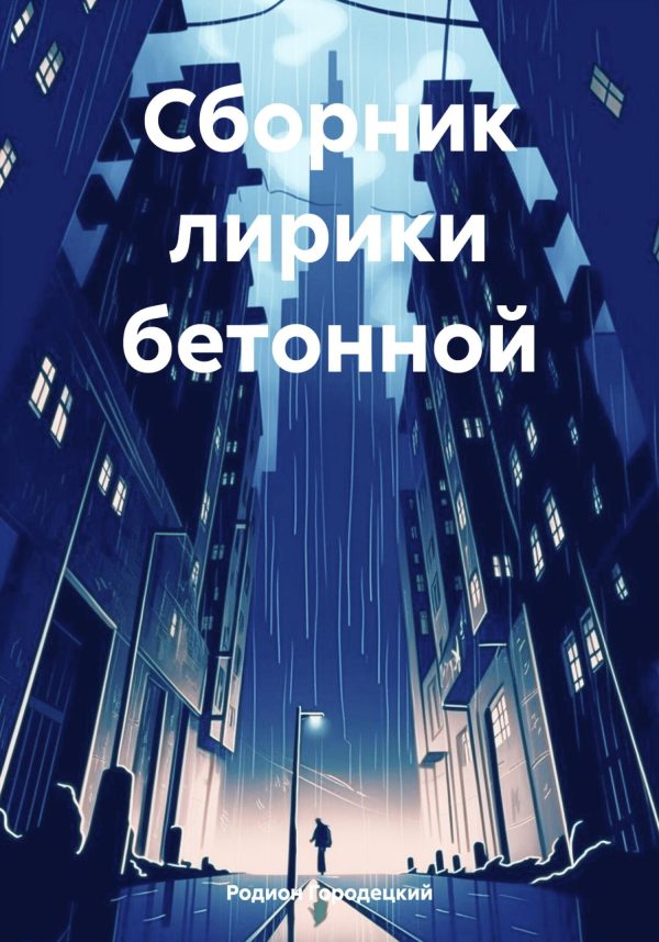 Обложка книги «Сборник лирики бетонной»
