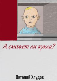 Обложка книги «А сможет ли кукла?»