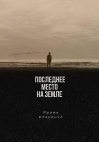 Обложка книги «Последнее место на земле»