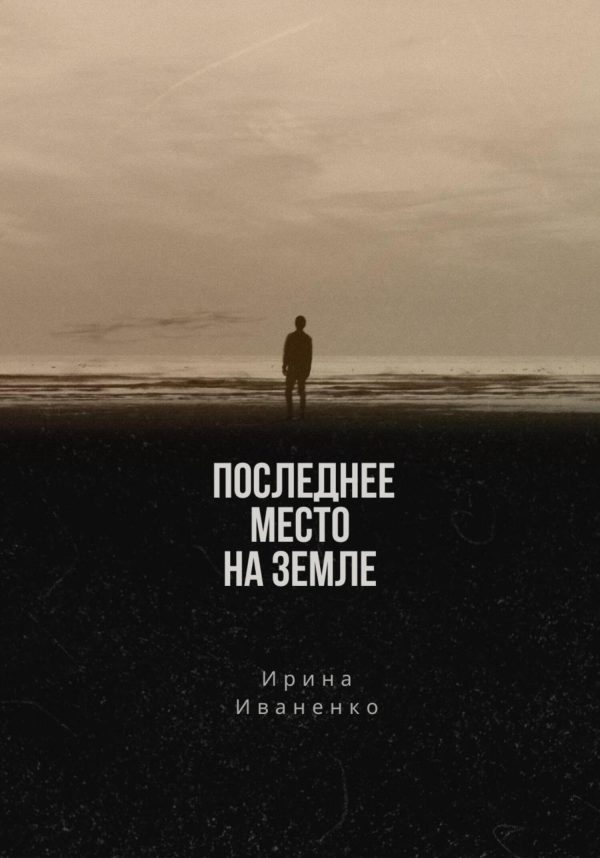 Обложка книги «Последнее место на земле»