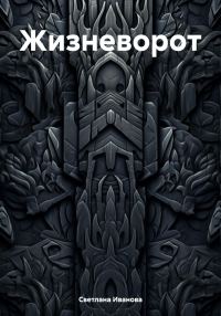 Обложка книги «Жизневорот»