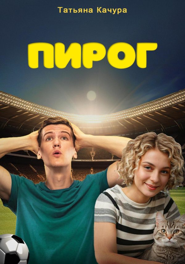 Обложка книги «Пирог»