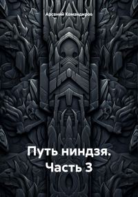 Обложка книги «Путь ниндзя. Часть 3»