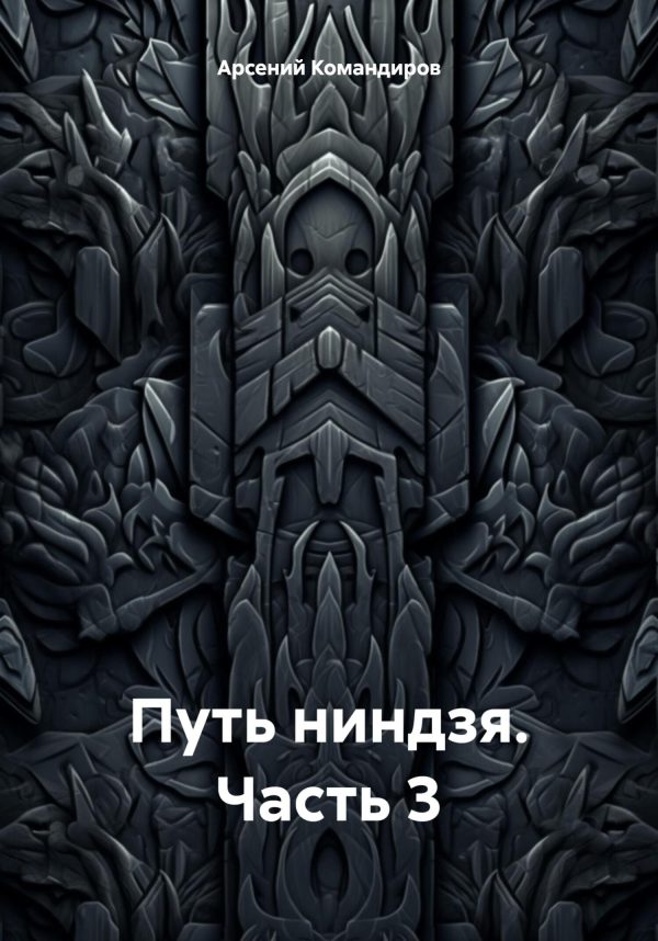 Обложка книги «Путь ниндзя. Часть 3»