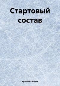 Обложка книги «Стартовый состав»