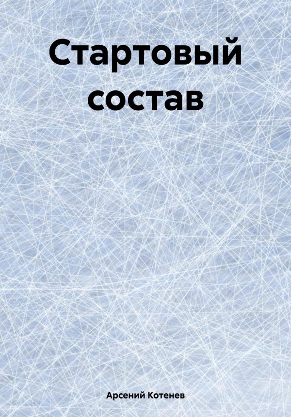 Обложка книги «Стартовый состав»