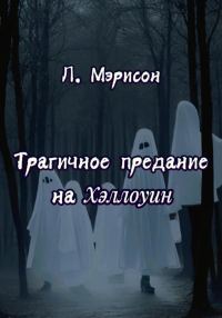 Обложка книги «Трагичное предание на Хэллоуин»