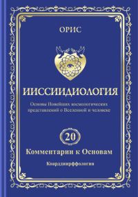 Обложка книги «Ииссиидиология. Том 20. Комментарии к основам: Коарддиирффология»