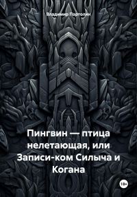 Обложка книги «Пингвин – птица нелетающая, или Записи-ком Силыча и Когана»