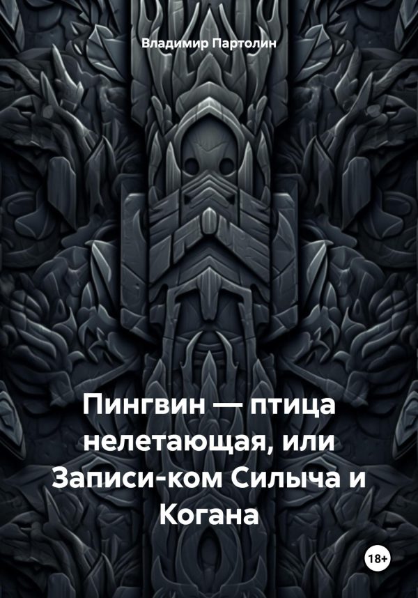 Обложка книги «Пингвин – птица нелетающая, или Записи-ком Силыча и Когана»