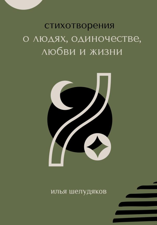 Обложка книги «Стихотворения о людях, одиночестве, любви и жизни»
