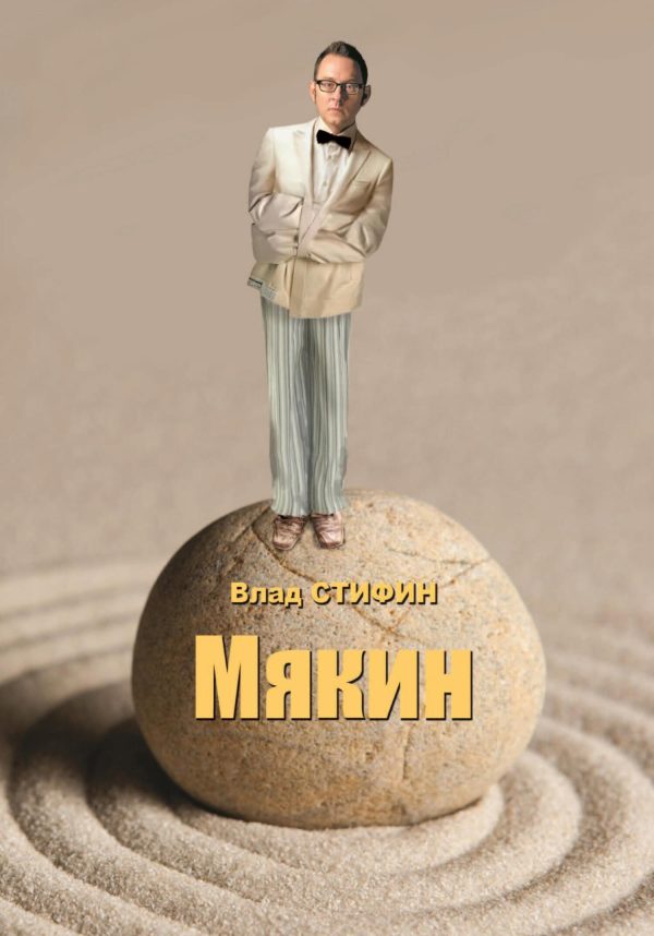 Обложка книги «Мякин»