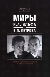 Обложка книги «Миры И.А. Ильфа и Е.П. Петрова. Очерки вербализованной повседневности»