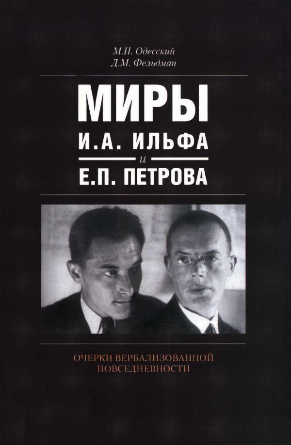 Обложка книги «Миры И.А. Ильфа и Е.П. Петрова. Очерки вербализованной повседневности»