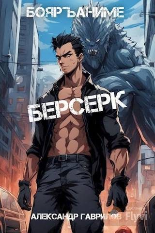 Обложка книги «Берсерк»