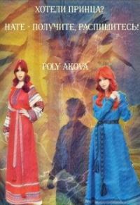 Обложка книги «Хотели принца? Нате - получите, распишитесь! 2»