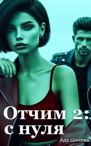 Обложка книги «С нуля»
