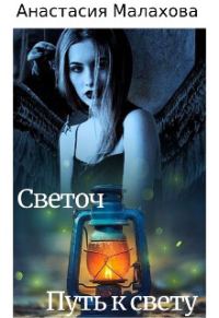 Обложка книги «Светоч: путь к свету»
