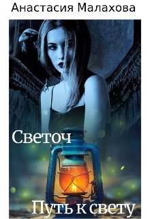 Обложка книги «Светоч: путь к свету»