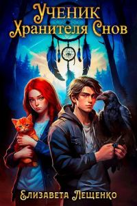 Обложка книги «Ученик Хранителя Cнов»