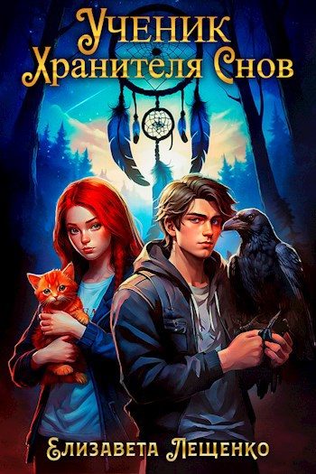 Обложка книги «Ученик Хранителя Cнов»