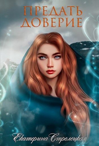 Обложка книги «Предать доверие»