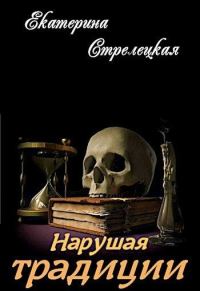Обложка книги «Нарушая традиции»