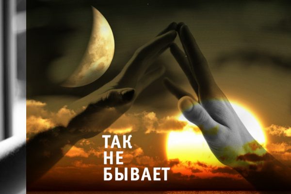 Обложка книги «Так не бывает»