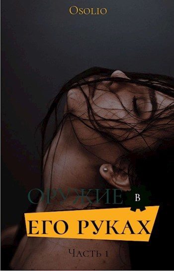 Обложка книги «Оружие в его руках»