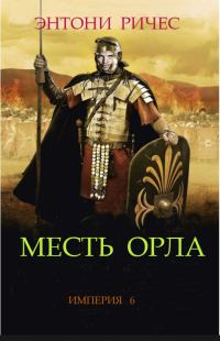 Обложка книги «Месть Орла»