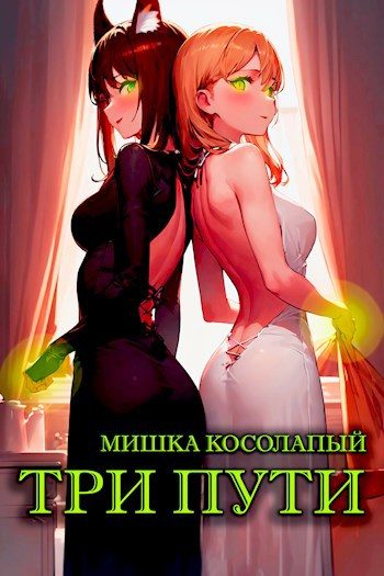 Обложка книги «Три пути»