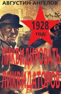 Обложка книги «1928 год: ликвидировать ликвидаторов»