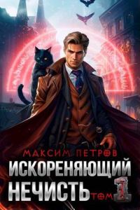 Обложка книги «Искореняющий нечисть. Том 1»