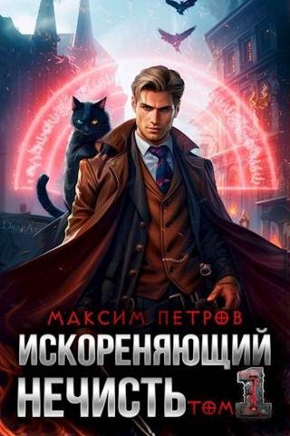 Обложка книги «Искореняющий нечисть. Том 1»