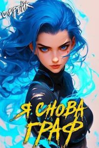 Обложка книги «Я снова граф. Книга #11»