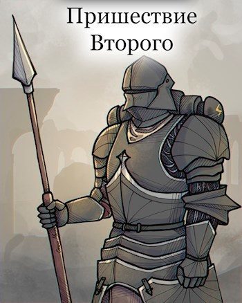 Обложка книги «Пришествие Второго»