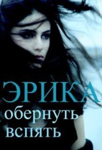 Обложка книги «Обернуть вспять»