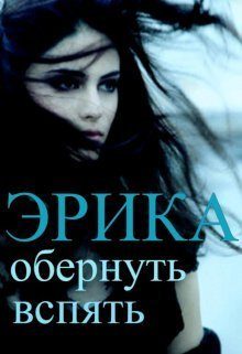 Обложка книги «Обернуть вспять»