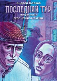 Обложка книги «Дело чёрного старика»