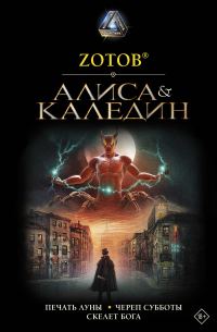 Обложка книги «Алиса & Каледин»